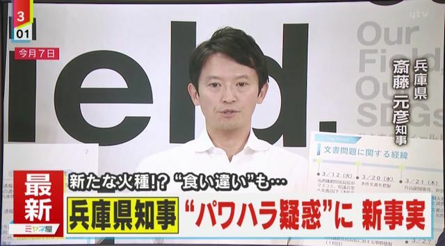 兵庫県・斎藤元彦知事“パワハラ疑惑”に新事実