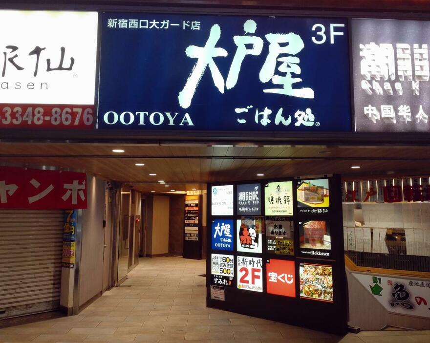 大戸屋ごはん処 新宿西口大ガード店