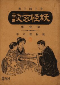 『妖怪玄談』哲学書院／国立国会図書館蔵