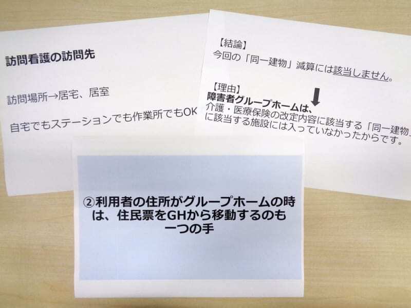 訪問看護の勉強会で「介護福祉サポート協会」が示した資料の一部