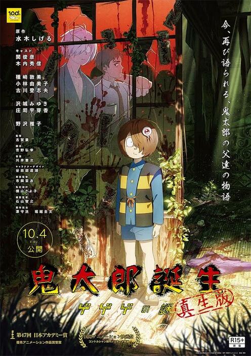 「鬼太郎誕生 ゲゲゲの謎 真生版」のポスタービジュアル（C）映画「鬼太郎誕生ゲゲゲの謎」製作委員会