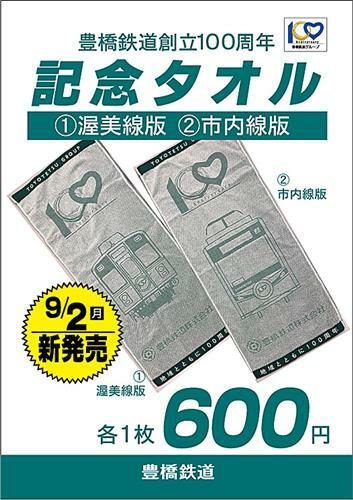 100周年記念タオルを告知するポスター