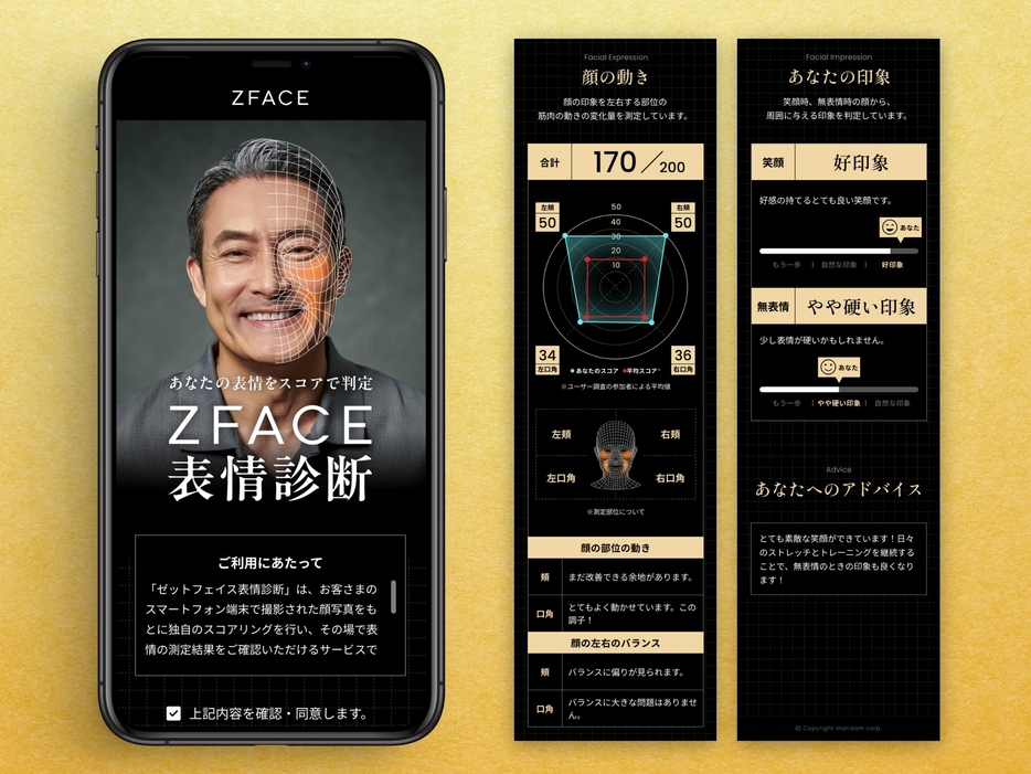 「フェイストレーニング」の成果を診断できる「ZFACE 表情診断」