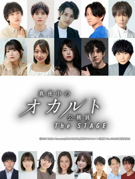 「真夜中のオカルト公務員The STAGE」出演キャスト