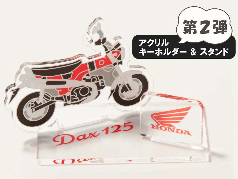 ホンダの人気車をモチーフとしたオリジナルアクリルスタンド&キーホルダー登場