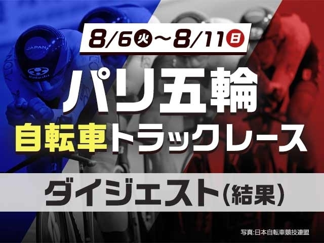 自転車トラック競技ダイジェスト(8/9)