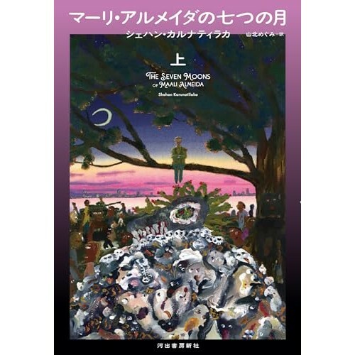 『マーリ・アルメイダの七つの月 上』（河出書房新社）