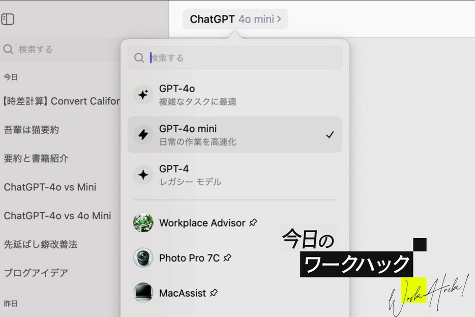 回答速度はGPT-4oの約2倍！GPT-4o miniを生かすベストタイミング【今日のワークハック】