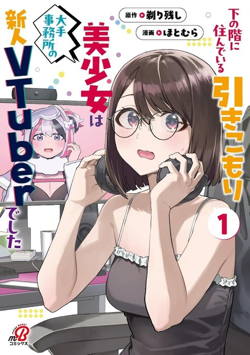 「下の階に住んでいる引きこもり美少女は大手事務所の新人VTuberでした」1巻