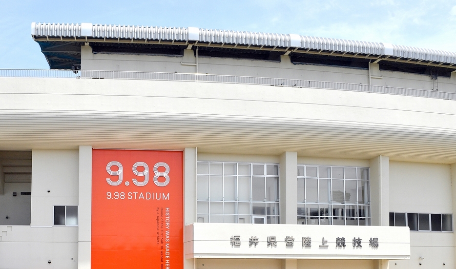 9.98スタジアム＝福井県福井市福町