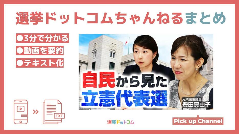 「代表選は内輪のもの」元衆院議員・豊田真由子が立憲民主党の代表選に期待することとは？選挙ドットコムちゃんねるまとめ