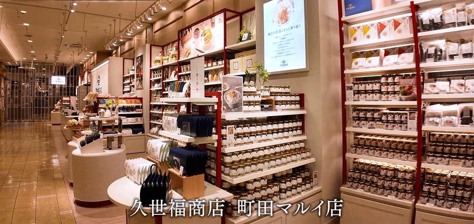 「久世福商店 町田マルイ店」