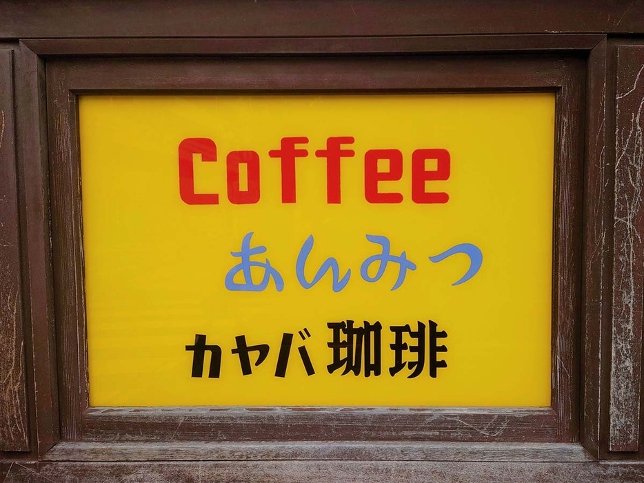 店前の看板