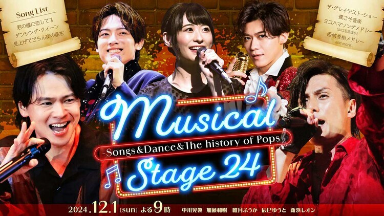 「Musical Stage 24 - Songs&Dance&The history of Pops」放送ビジュアル