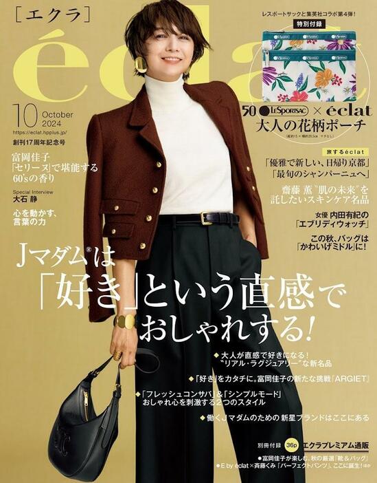 バッグブランド「レスポートサック」の限定ポーチが付く「eclat（エクラ）」10月号（C）「eclat」2024年10月号／集英社　撮影／TISCH（MARE Inc.）・魚地武大（TENT）