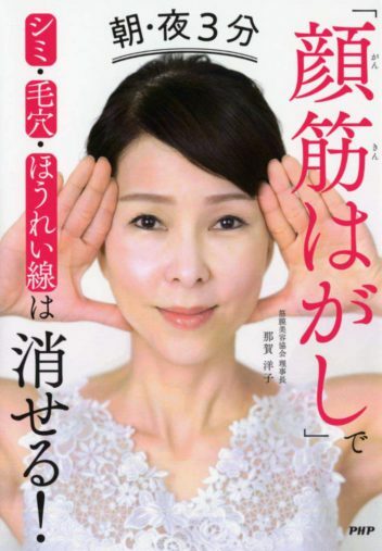 那賀 洋子『朝・夜3分「顔筋はがし」でシミ・毛穴・ほうれい線は消せる!』PHP研究所