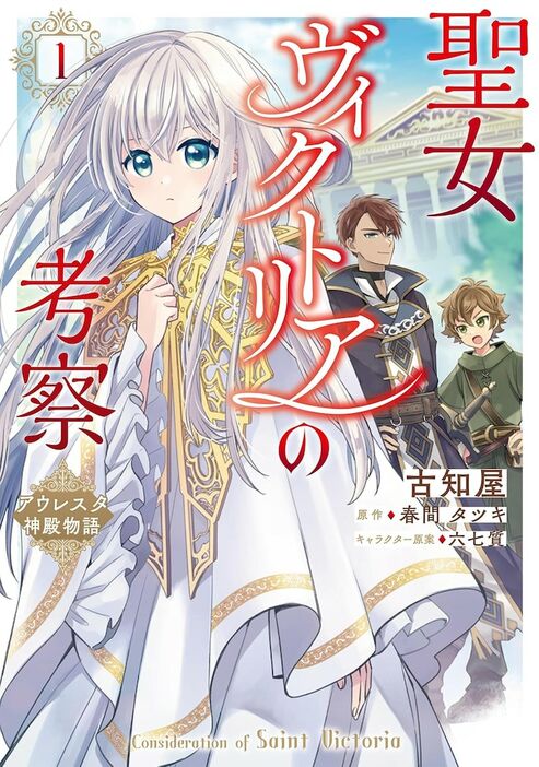 「聖女ヴィクトリアの考察 アウレスタ神殿物語」1巻