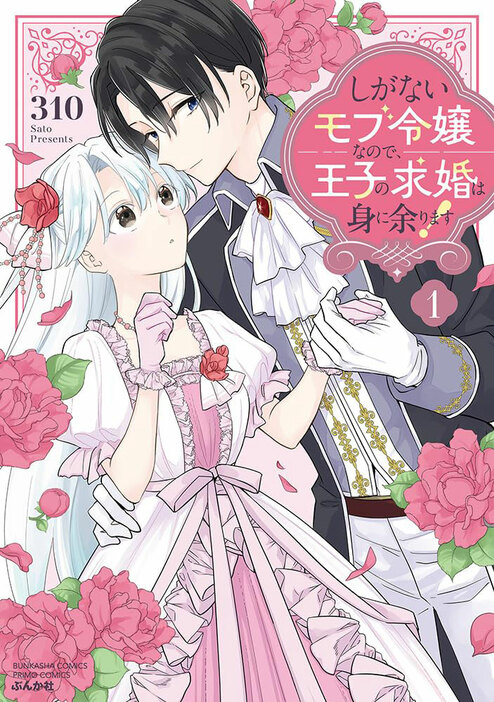 「しがないモブ令嬢なので、王子の求婚は身に余ります！」1巻