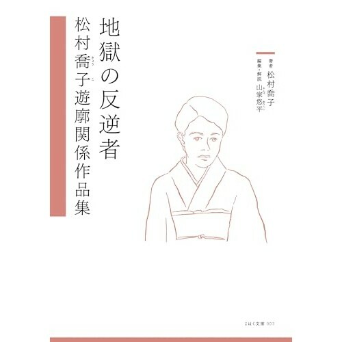 『地獄の反逆者 松村喬子遊廓関係作品集』（琥珀書房）