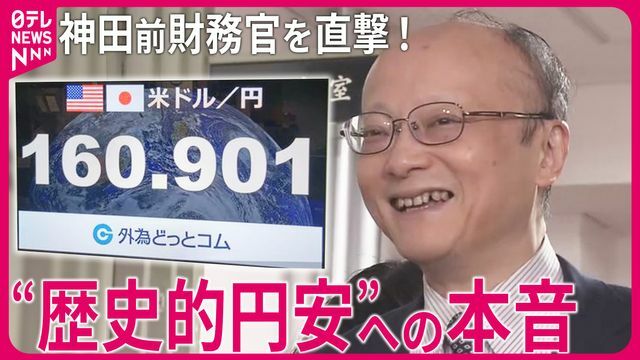 神田前財務官を直撃「為替介入について」