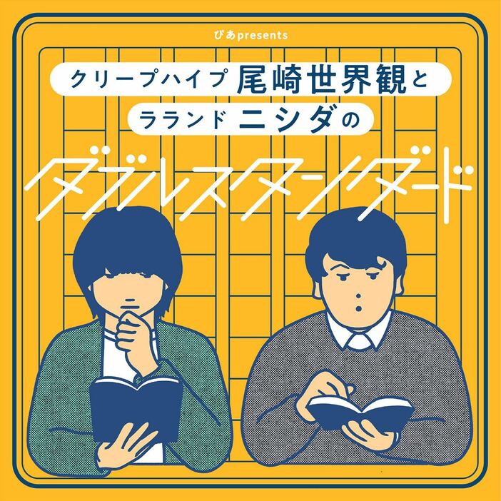 『ぴあ presents クリープハイプ尾崎世界観とラランド ニシダのダブルスタンダード』