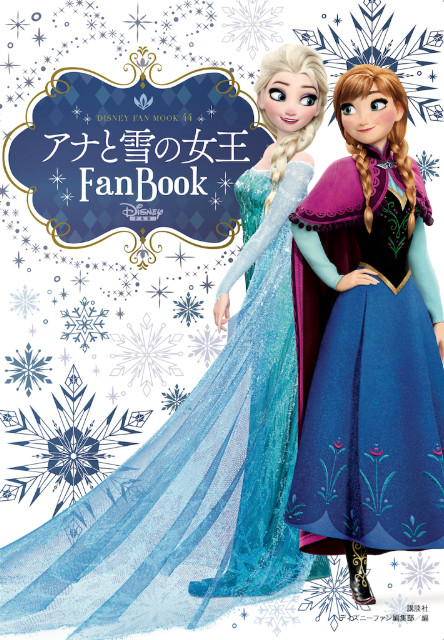 『アナと雪の女王Fan Book』