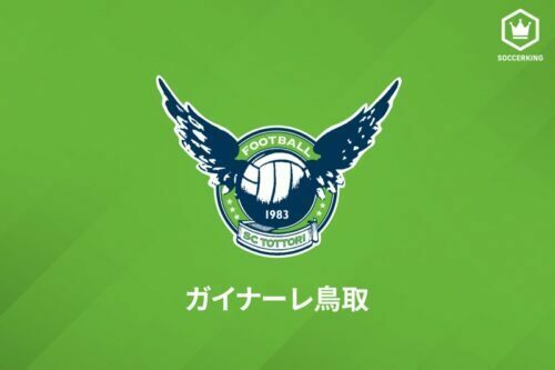 ガイナーレ鳥取は18日、MF玉城大志の期限付き移籍加入を発表