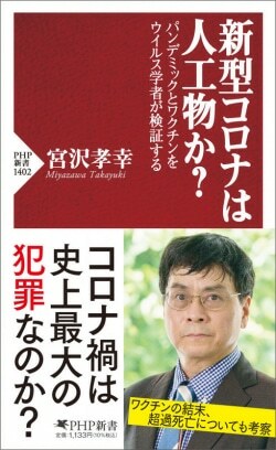 『新型コロナは人工物か? パンデミックとワクチンをウイルス学者が検証する』宮沢孝幸［著］（PHP研究所）