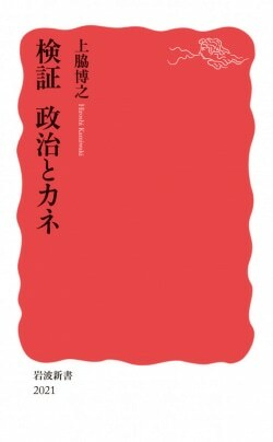 『検証 政治とカネ』上脇博之［著］（岩波書店）