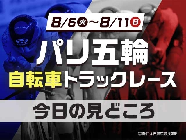 パリオリンピック自転車トラック7日の見どころ