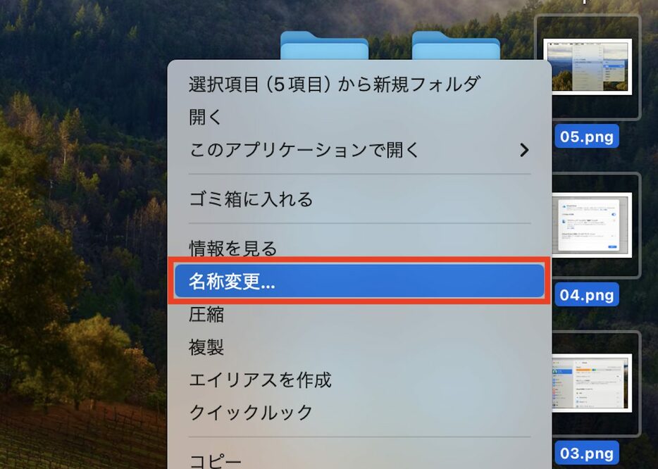 ▲複数ファイルを選択した状態で、副ボタンメニューから「名称変更…」をクリック