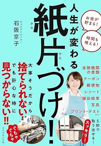 『人生が変わる紙片づけ！』（著：石阪京子／ダイヤモンド社）