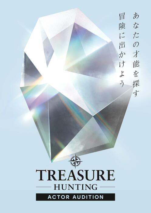 「『TREASURE HUNTING』～あなたの才能を探す冒険に出かけよう～」のビジュアル