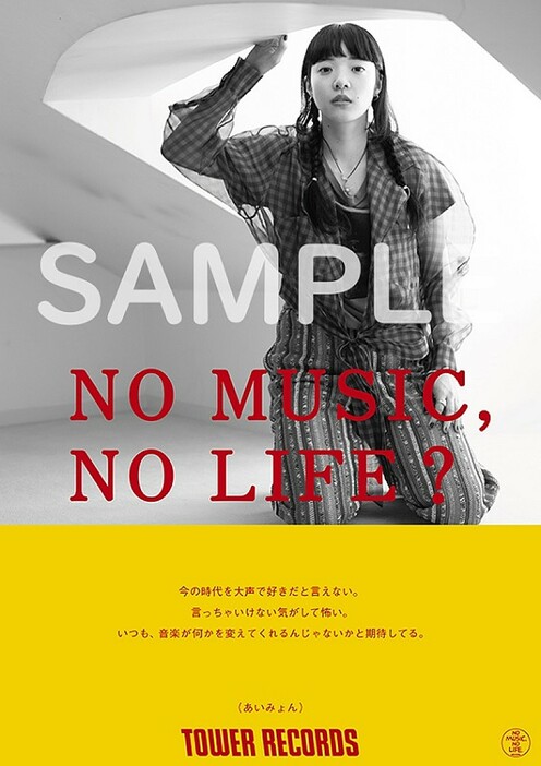 あいみょん、タワレコ「NO MUSIC, NO LIFE.」ポスターに2度目の登場＆メイキングレポート公開