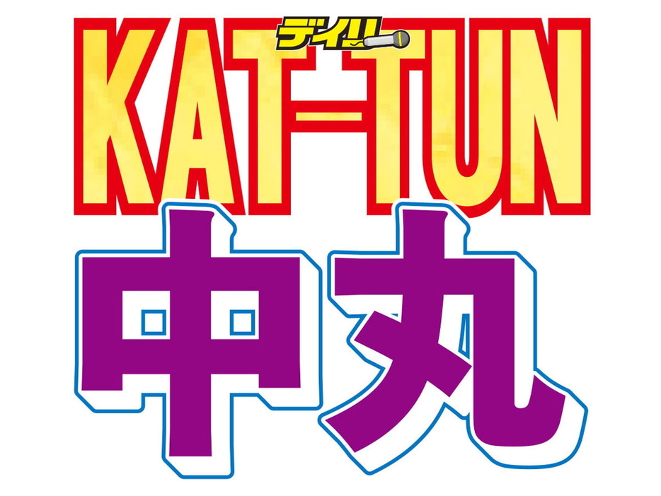 　ＫＡＴ－ＴＵＮ・中丸雄一