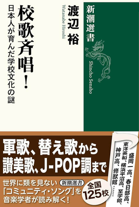 「校歌」はどのようにして日本独自の土着文化となったか？　校歌こそは、時代を映す音楽の機微を最も体現しているジャンルである――このような視座から、全国の校歌やその歌われ方を分析。旧制中学校・高等女学校でそれぞれの進化を遂げた後、戦後の男女共学化でどう変容し、いかに学校文化として歌い継がれてきたのか。校史や学校新聞などの資料を読み込んだ、瞠目の音楽社会史　『校歌斉唱！ 日本人が育んだ学校文化の謎』