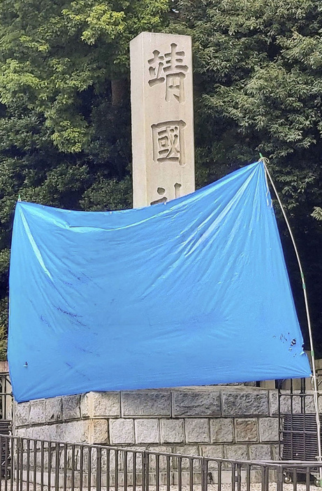 落書きがあった靖国神社の石柱＝19日午前