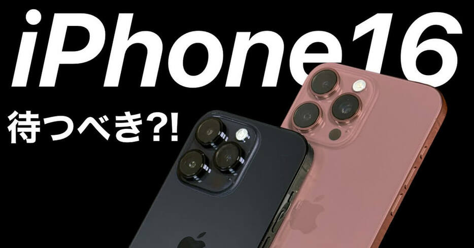 iPhone 16（仮）（画像は筆者YouTubeチャンネルより）