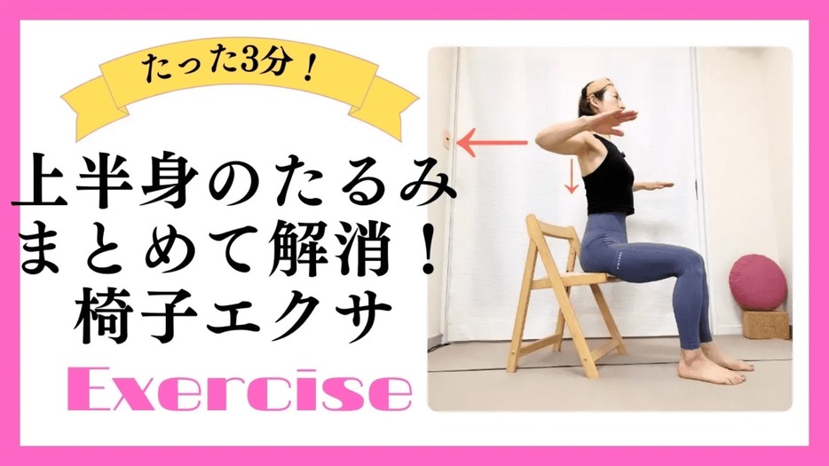 二の腕・背中・脇・腰のたるみをまとめて解消！背骨と肩甲骨を動かす簡単椅子エクサ