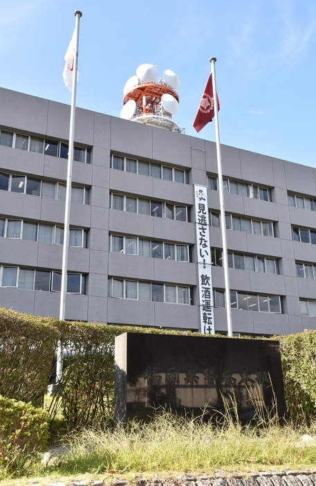 福岡県警察本部