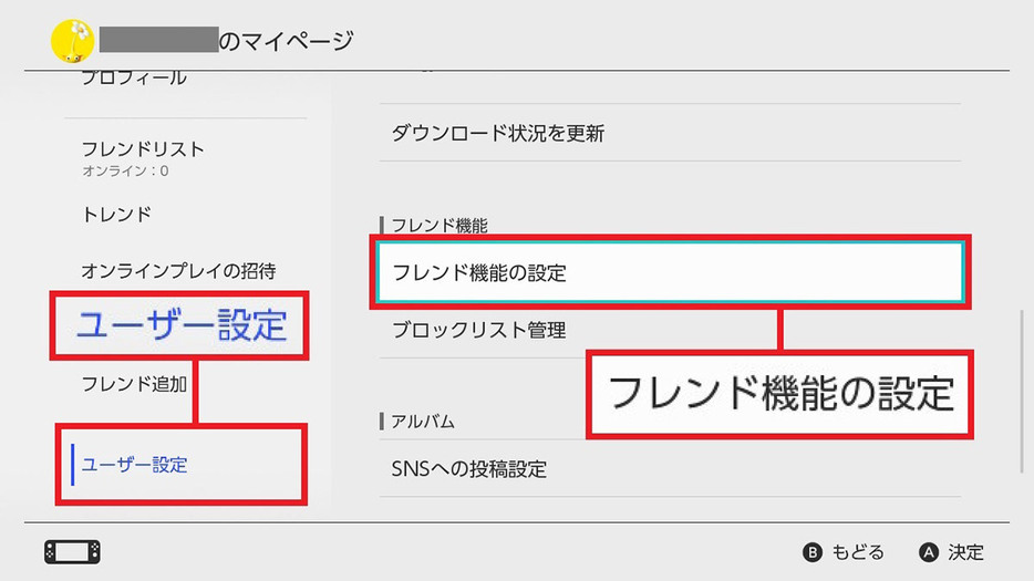 フレンド申請を受け取らないように設定する手順1