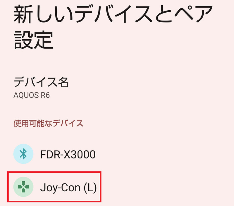 Joy-Conとスマホをペアリングする手順3