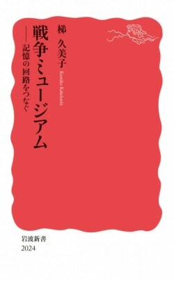 『戦争ミュージアム──記憶の回路をつなぐ』梯久美子［著］（岩波書店）