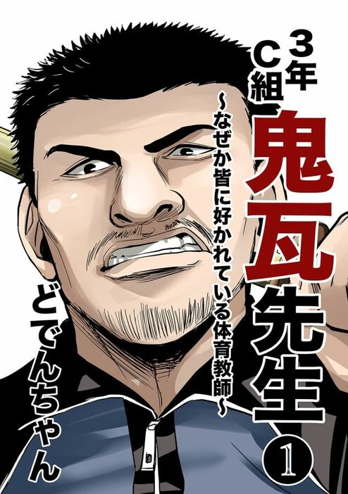 『3年C組鬼瓦先生～なぜか皆に好かれてる体育教師～』のkindle版全2巻が配信中（どでんちゃんさん提供）