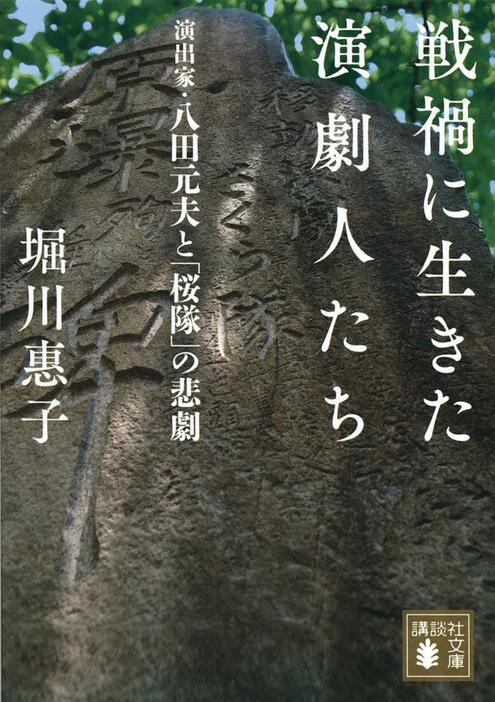 堀川惠子著『戦火に生きた演劇人たち　演出家・八田元夫と「桜隊」の悲劇』講談社文庫