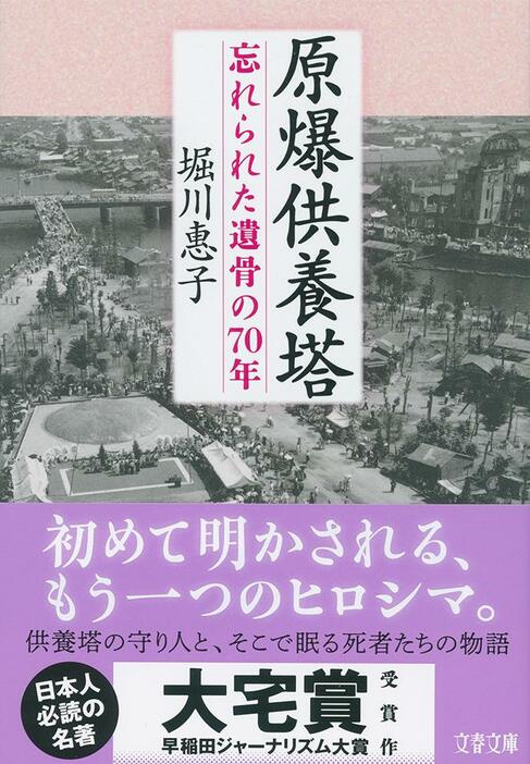 堀川惠子著『原爆供養塔 忘れられた遺骨の70年』（文春文庫）