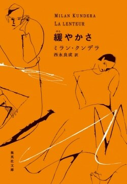 『緩やかさ』ミラン・クンデラ,西永良成［著］（集英社）