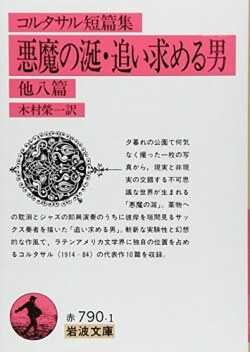 『悪魔の涎/追い求める男: 他八篇』コルタサル［著］木村榮一［訳］（岩波書店）