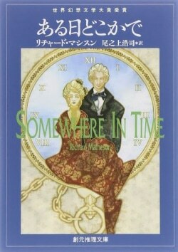 『ある日どこかで』リチャード・マシスン,尾之上浩司［著］（東京創元社）