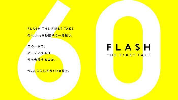 「FLASH THE FIRST TAKE」（提供写真）